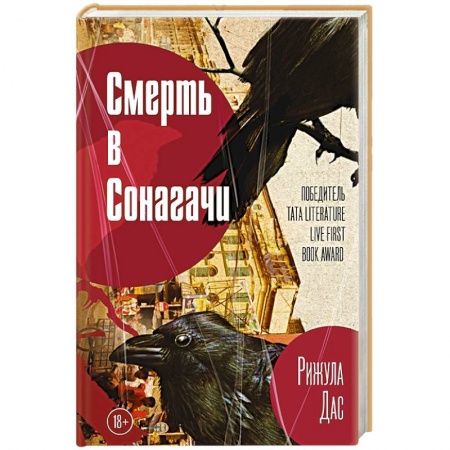 Зарубежный детектив, книга Смерть в Сонагачи заказать