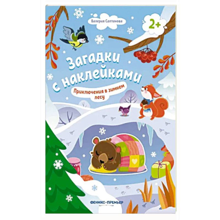 Книжки с наклейками, книга Приключения в зимнем лесу 2+: книжка с наклейками заказать