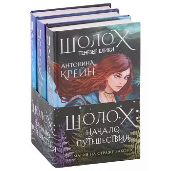 Шолох: начало путешествия комплект из трех книг Шолох: начало путешествия комплект из трех книг