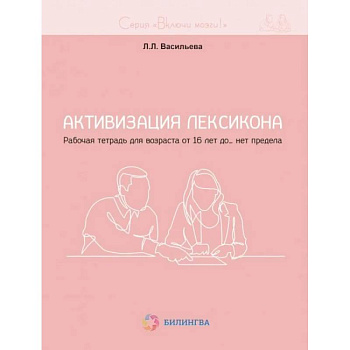 Активизация лексикона. Рабочая тетрадь для возраста от 16 лет до… нет предела