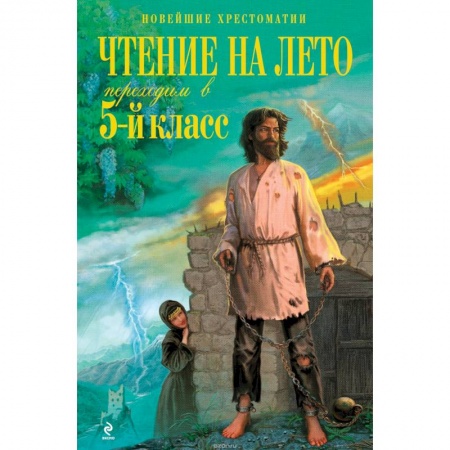 Книги, книга Чтение на лето. Переходим в 5-й класс заказать