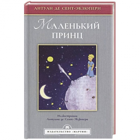 Сказки зарубежных писателей, книга Маленький принц (Иллюстрации Сент-Экзюпери А.) заказать