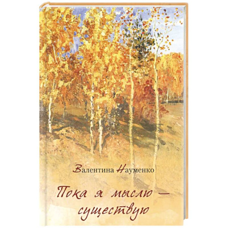 Русская поэзия, книга Пока я мыслю – существую. Избранные стихотворения заказать