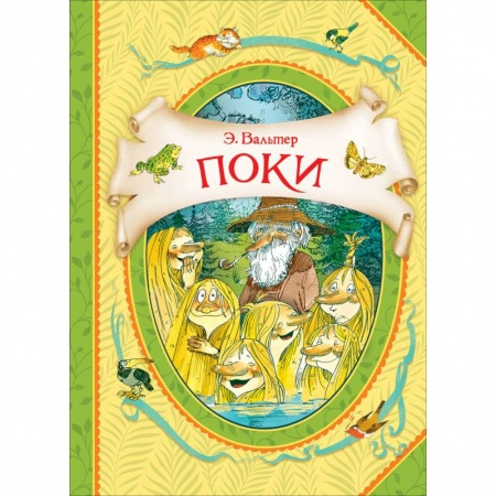 Сказки зарубежных писателей, книга Поки заказать
