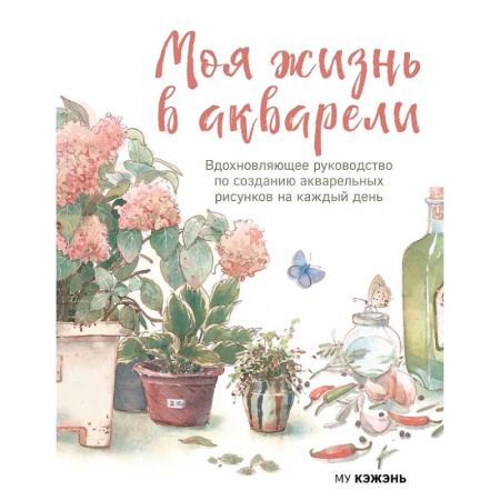 Акварельная живопись, книга Моя жизнь в акварели. Вдохновляющее руководство по созданию акварельных рисунков на каждый день заказать