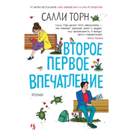 Зарубежный любовный роман, книга Второе первое впечатление заказать
