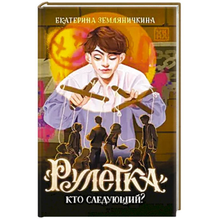 Мистика. Фантастика. Фэнтези, книга Рулетка. Кто следующий? заказать
