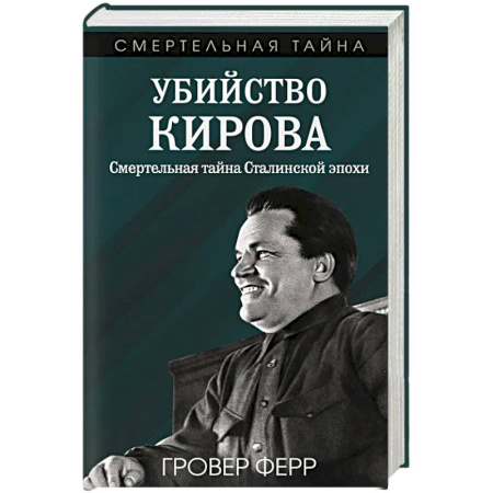 Исторический роман, книга Убийство Кирова. Смертельная тайна Сталинской эпохи заказать