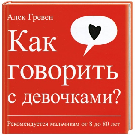 Книги, книга Как говорить с девочками? Рекомендуется мальчикам от 8 до 80 лет заказать