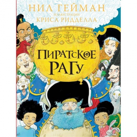 Сказки, книга Пиратское рагу заказать