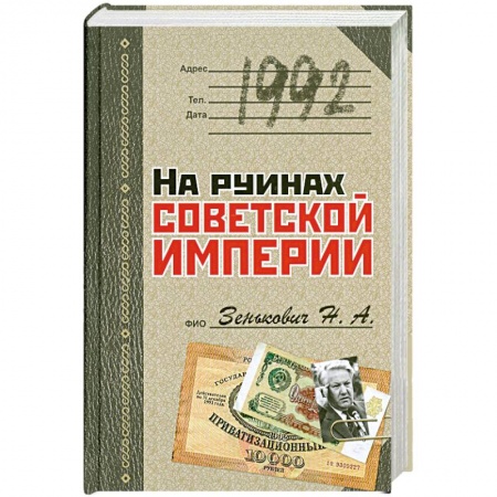 Книги, книга 1992. На руинах советской империи заказать