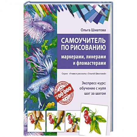 Живопись, книга Самоучитель по рисованию маркерами, линерами и фломастерами заказать