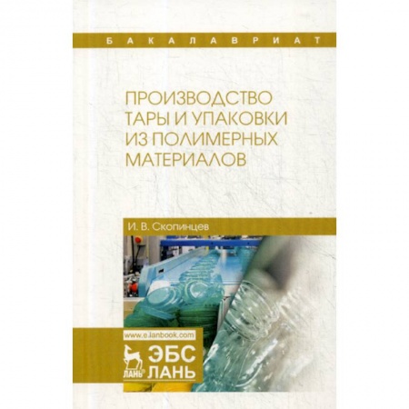 Химические науки, книга Производство тары и упаковки из полимерных материалов заказать