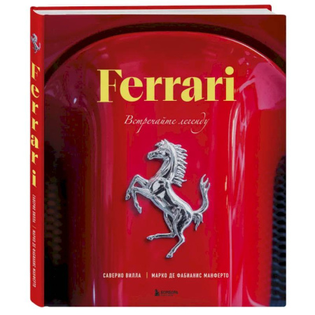 Легковые автомобили мира, книга Ferrari. Встречайте легенду. Эксклюзивный фотоальбом заказать