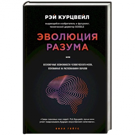Естествознание. История естественных наук, книга Эволюция разума заказать