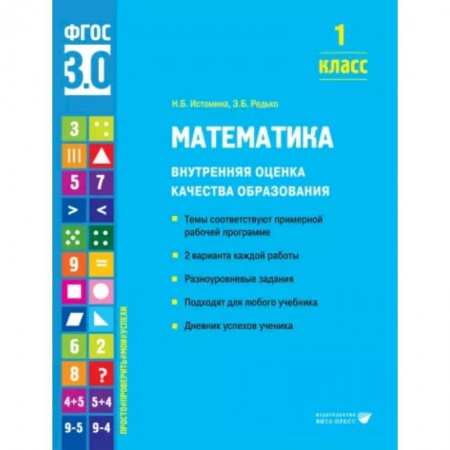 Математика, книга Математика. 1 класс. Внутренняя оценка качества образования. Учебное пособие заказать