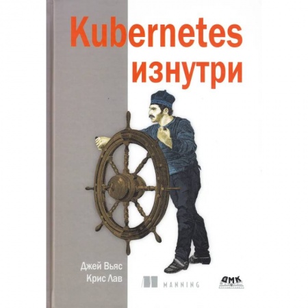 Разработка и проектирование программ. CASE-технологии, книга Kubernetes изнутри заказать
