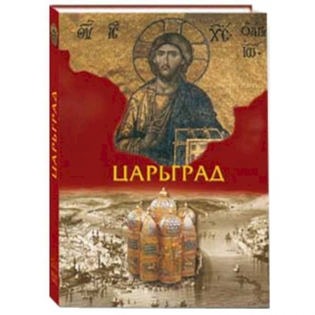 Книги, книга Царьград ( в футляре) заказать