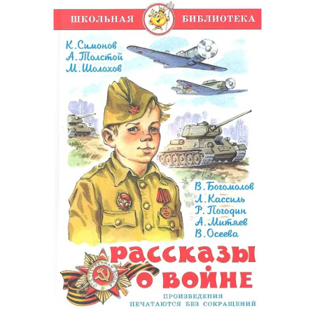 Исторические повести и рассказы, книга Рассказы  о войне заказать