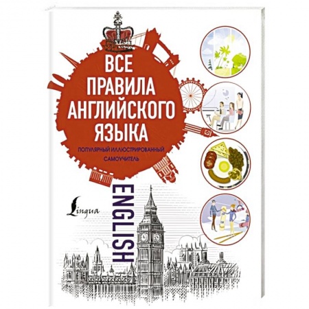 Учебники, самоучители, пособия, книга Все правила английского языка заказать