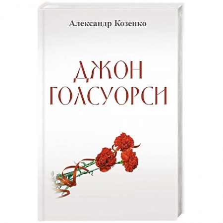 Книги, книга Джон Голсуорси. Жизнь, любовь, искусство заказать