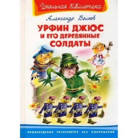 Отечественная литература для детей, книга Урфин Джюс и его деревянные солдаты 12+ заказать