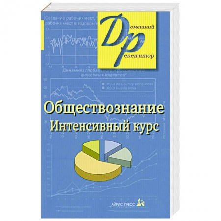 Книги, книга Обществознание. Интенсивный курс заказать