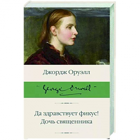 Зарубежная классика, книга Да здравствует фикус! Дочь священника заказать