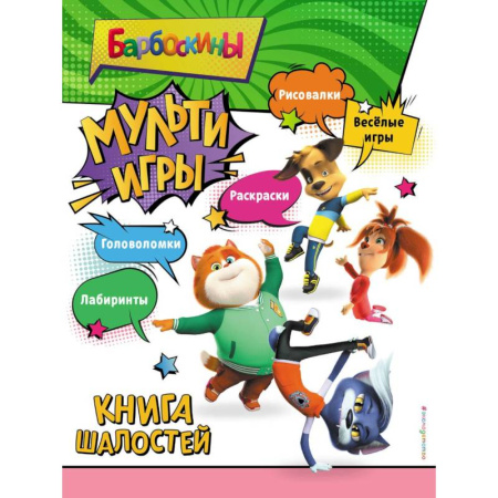 Развивающие раскраски, книга Барбоскины. Мульти-Игры. Книга шалостей заказать
