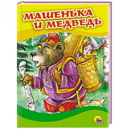 Книги, книга Машенька и медведь (Маша в корзине) заказать