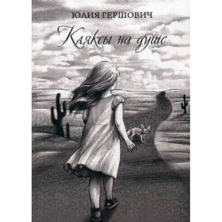 Русская современная проза, книга Кляксы на душе заказать
