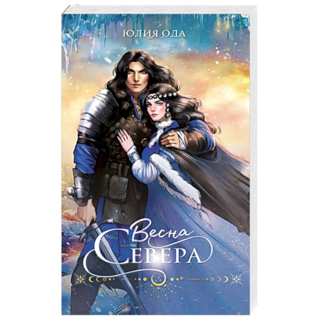 Русское фэнтези, книга Весна севера заказать