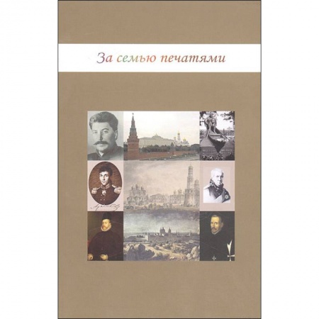 Всемирная история, книга За семью печатями заказать
