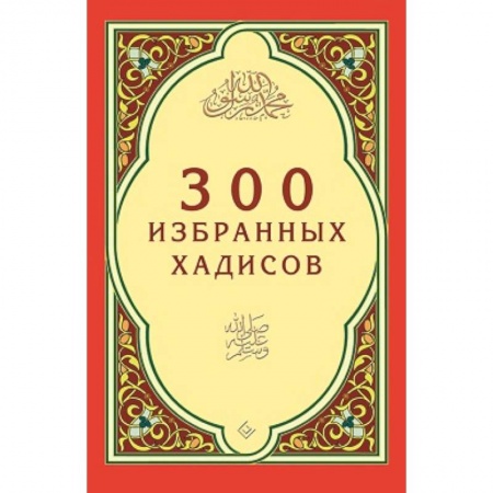 Книги, книга 300 избранных хадисов заказать