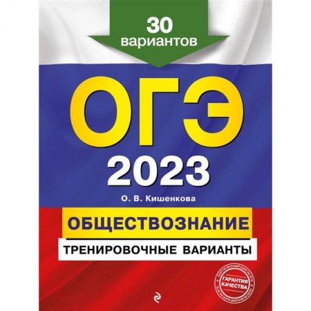 Обществознание, книга ОГЭ-2023. Обществознание. Тренировочные варианты. 30 вариантов заказать