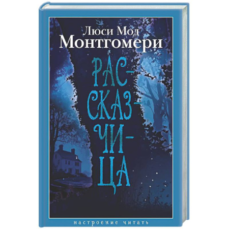 Зарубежная классика, книга Рассказчица заказать