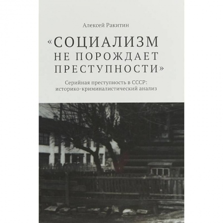 Социология, книга Социализм не порождает преступности заказать