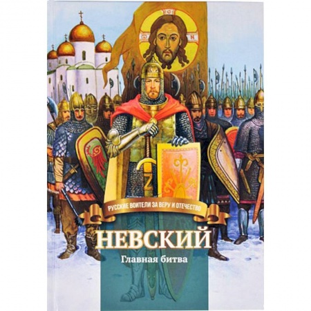 Мемуары, биографии исторических личностей, книга Невский .Главная битва. Биография князя  А. Невского заказать