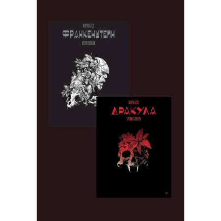 Комиксы. Манга, книга Дракула и Франкенштейн заказать