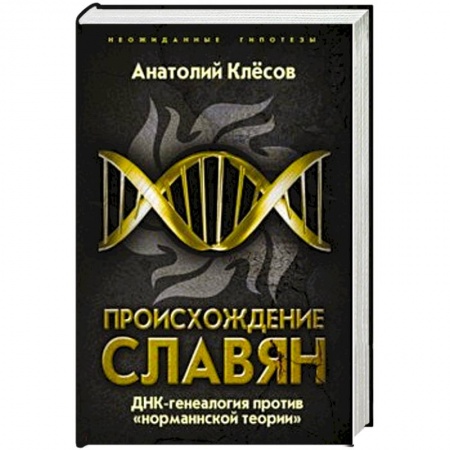 Публицистика, книга Происхождение славян. ДНК-генеалогия против «норманнской теории» заказать