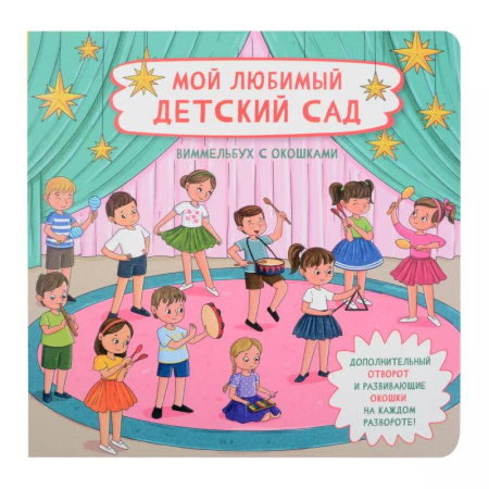 Книги для дошкольников (4-6 лет), книга Мой любимый детский сад. Виммельбух с окошками заказать