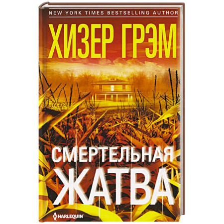 Зарубежный детектив, книга Смертельная жатва заказать