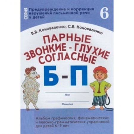 Методика обучения. Методические пособия для учителей, книга Парные звонкие - глухие согласные Б-П. Альбом графических, фонематических и лексико-грамматических упражнений для детей 6-9 лет заказать