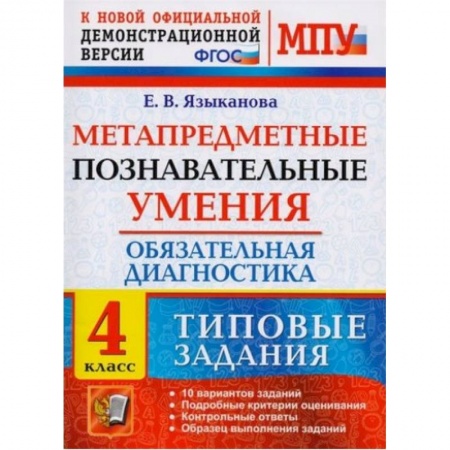 Математика. Алгебра. Геометрия, книга МПУ Обязательная диагностика. 4 класс. Типовые задания. ФГОС заказать
