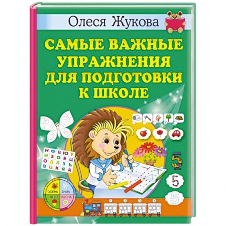 Общая подготовка к школе, книга Самые важные упражнения для подготовки к школе заказать
