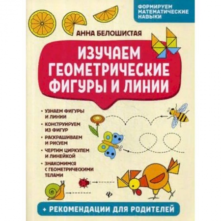 Обучение счету. Математика, книга Изучаем геометрические фигуры и линии заказать