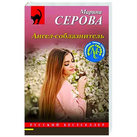 Отечественный женский детектив, книга Ангел-соблазнитель заказать