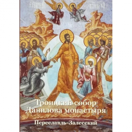 Православие в целом, книга Троицкий собор Данилова монастыря. Переславль-Залесский заказать