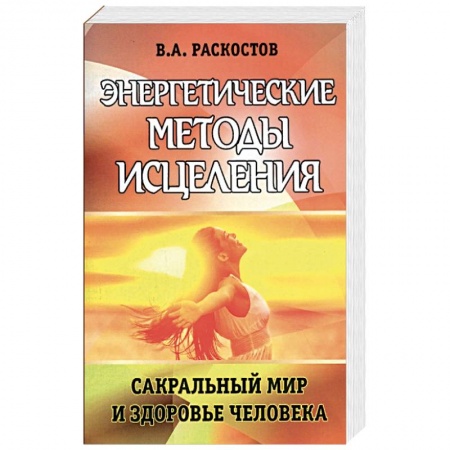 Книги, книга Энергетические методы исцеления. Сакральный мир и здоровье человека. заказать