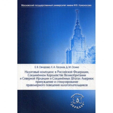 Финансовое право, книга Налоговый комплаенс в Российской Федерации,. Соединенном Королевстве Великобритании и Северной Ирландии и Соединенных Штатах Америки: принуждение и стимулирование правомерного поведения налогоплательщиков заказать